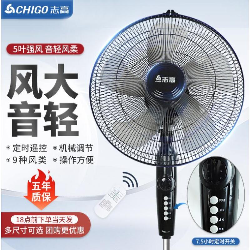 志高电风扇落地扇家用遥控定时宿舍立式摇头台式强力工业风扇-18英寸【机械款】铜线-带定时-四档调速-加密网罩-加长电源线