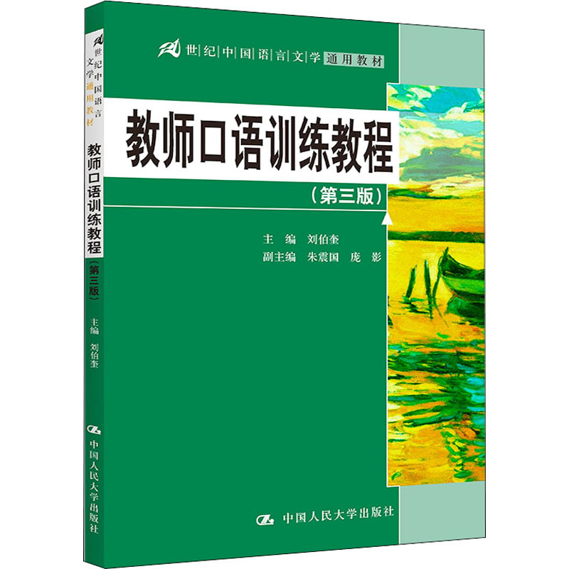 教师口语训练教程(第2版) 刘伯奎 编 大中专 文轩网
