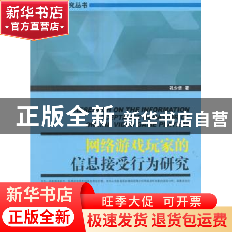 正版 网络游戏玩家的信息接受行为研究 孔少华著 经济管理出版社