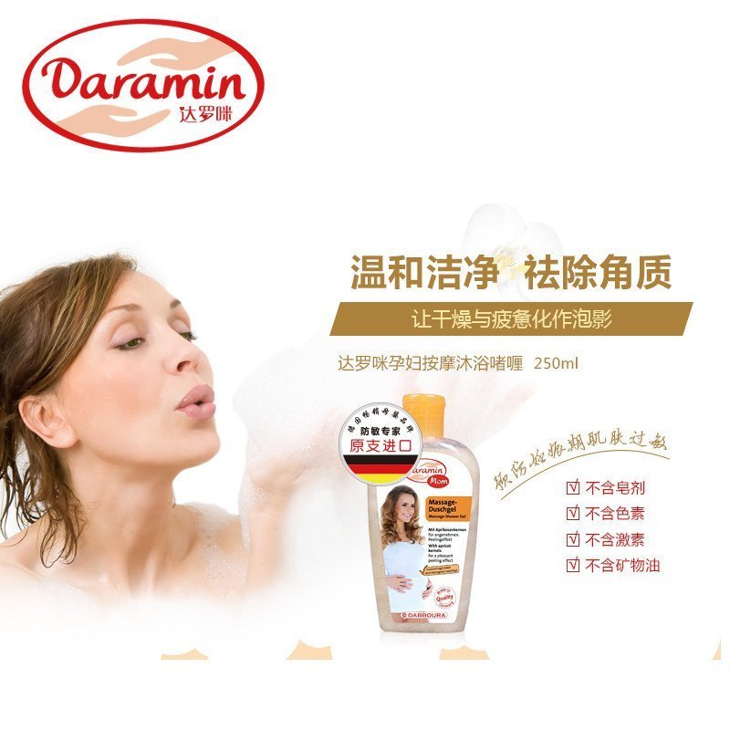 达罗咪 孕妇沐浴露妊娠期 滋润保湿肌肤洗护用品250ml