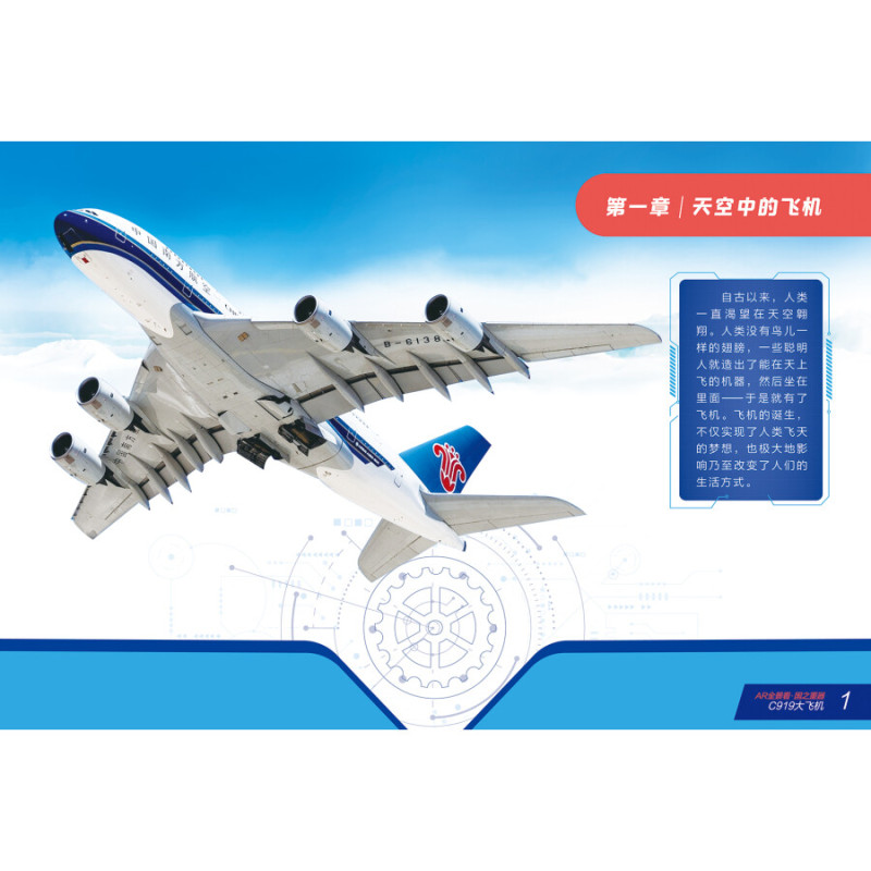 [正版]书籍 AR全景看 国之重器 C919大飞机 儿童幼儿基础科学知识读物图书 什么是飞机 小学生科普入门 课外阅读书