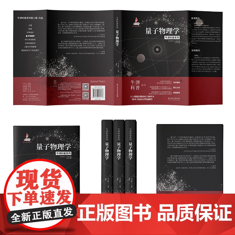量子物理学(精装全彩版)牛津科普系列:人人都能看懂的量子物理书本书形成了对一个几乎无处不在的科学话题的广泛介绍高清大图