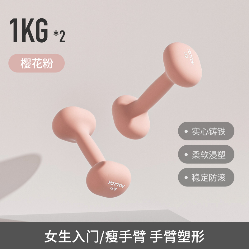 yottoy浸塑哑铃杠铃女士健身家用健身器材2kg一对5kg小哑铃壶架实心铸铁 樱花粉-1kg*2
