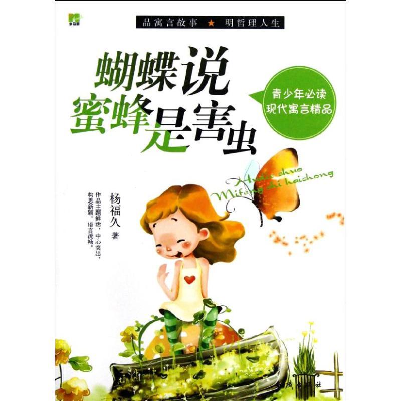正版新书]青少年必读现代寓言精品-蝴蝶说蜜蜂是害虫杨福久9787高清大图