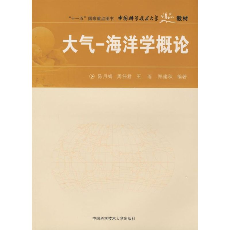 醉染图书大气-海洋学概论9787312022456高清大图