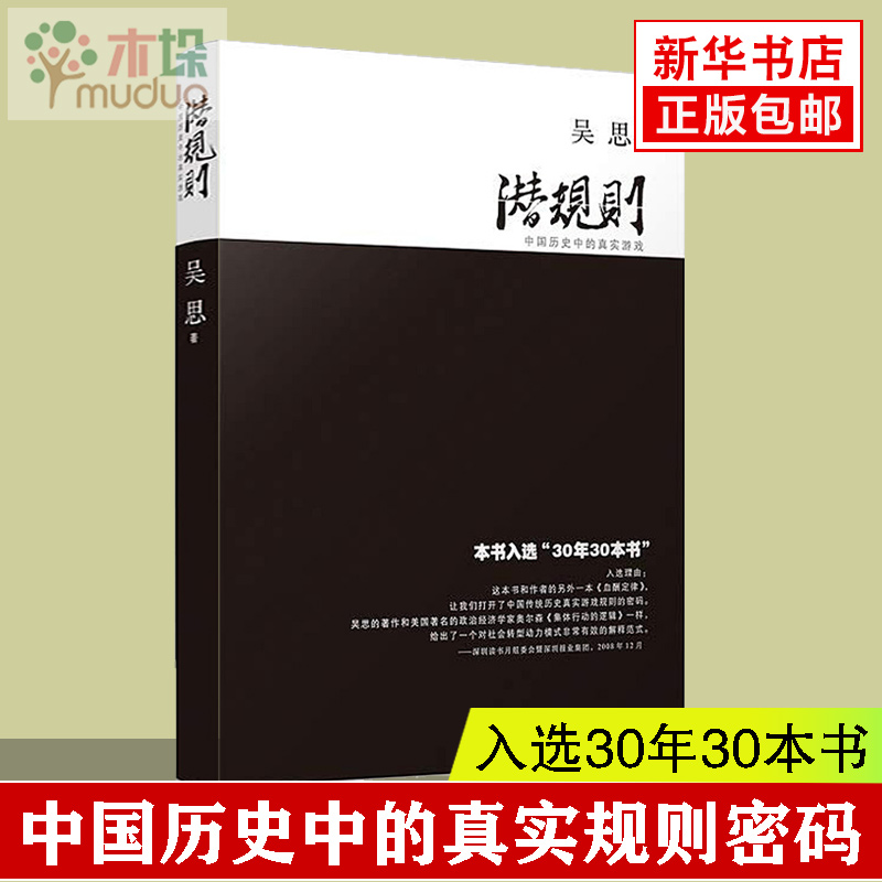 [正版] 潜规则 吴思著 中国历史中的真实游戏修订版 30年30本好书 成功经管励志中国通史社会转型动力模式 复旦高清大图