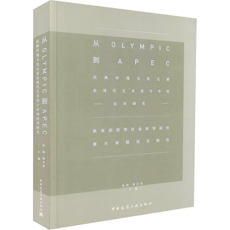 [M]从OLYMPIC到APEC——民族传统文化元素在现代艺术设计中的应用研究-9787112177776高清大图