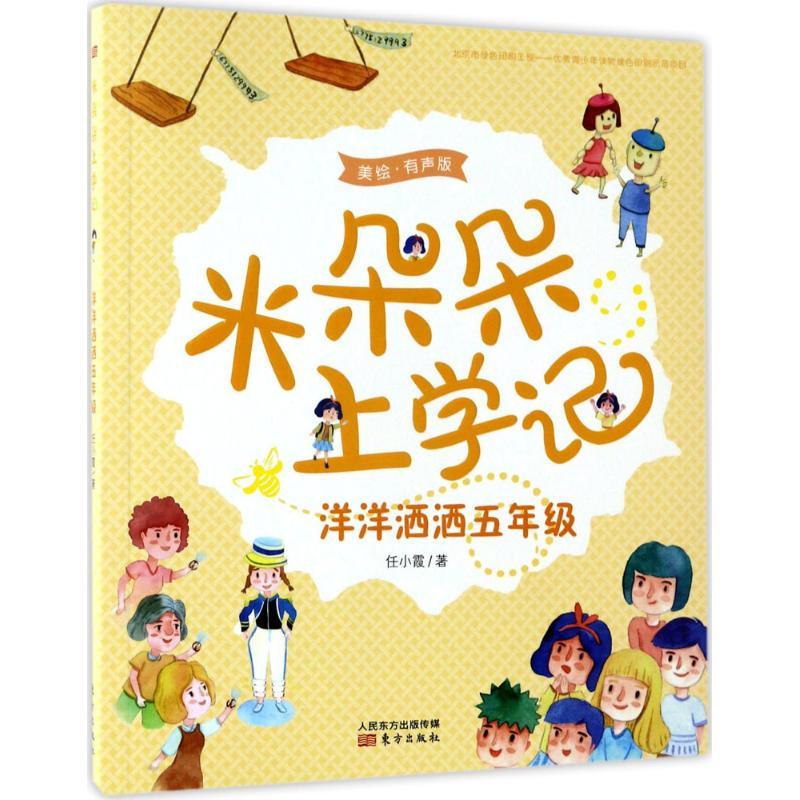 音像洋洋洒洒五年级(美绘有声版)/米朵朵上学记任小霞