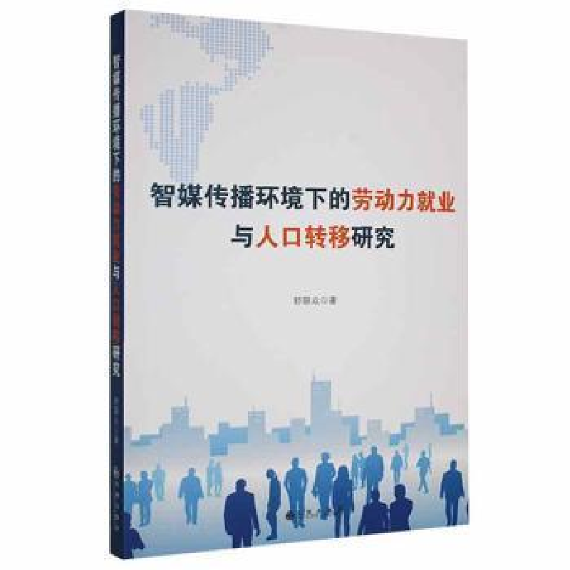 正版新书]智媒体环境下的劳动力就业与人口转移研究舒联众九州出高清大图