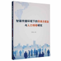 智媒体环境下的劳动力就业与人口转移研究舒联众九州出版社9787522501123