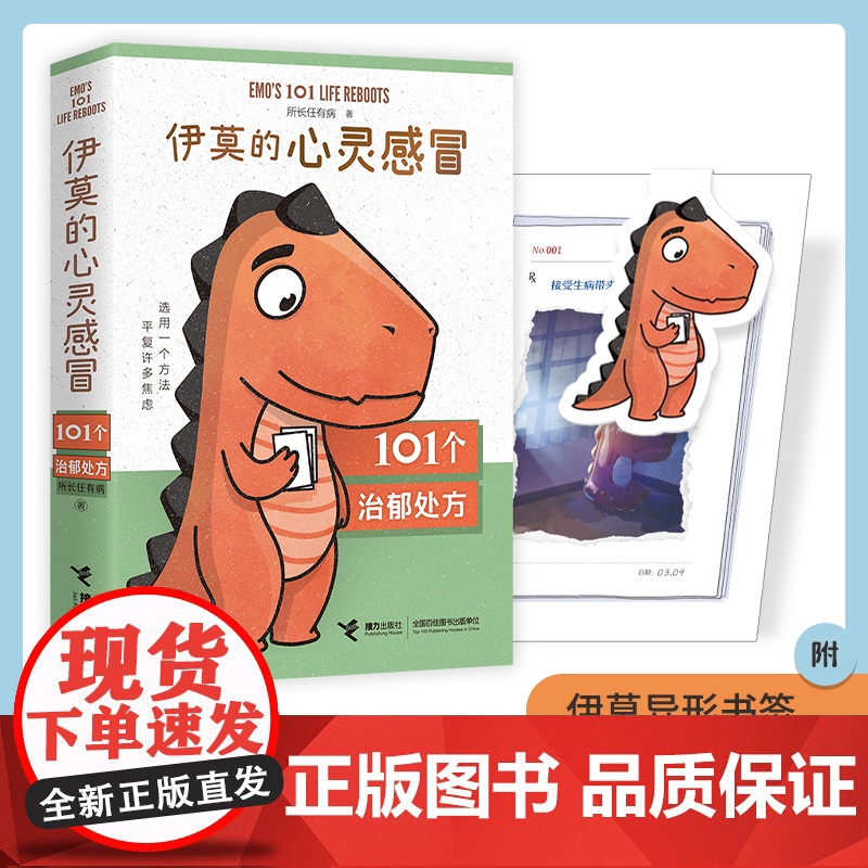 伊莫的心灵感冒 恐龙伊莫的心理童话一个完整的抑郁康复历程10余种心理疗法101个日常简单的行动三四五年级小学生阅读课外书高清大图