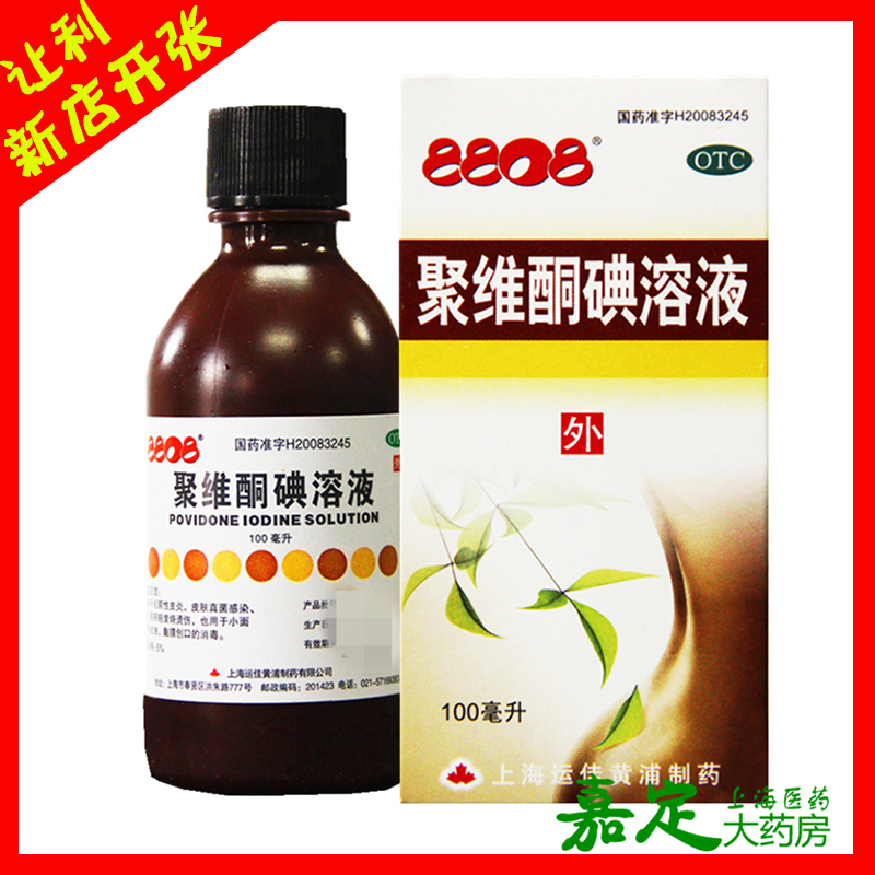 8808信龙聚维酮碘溶液100ml 皮炎真菌感染烧烫伤粘膜创口消毒