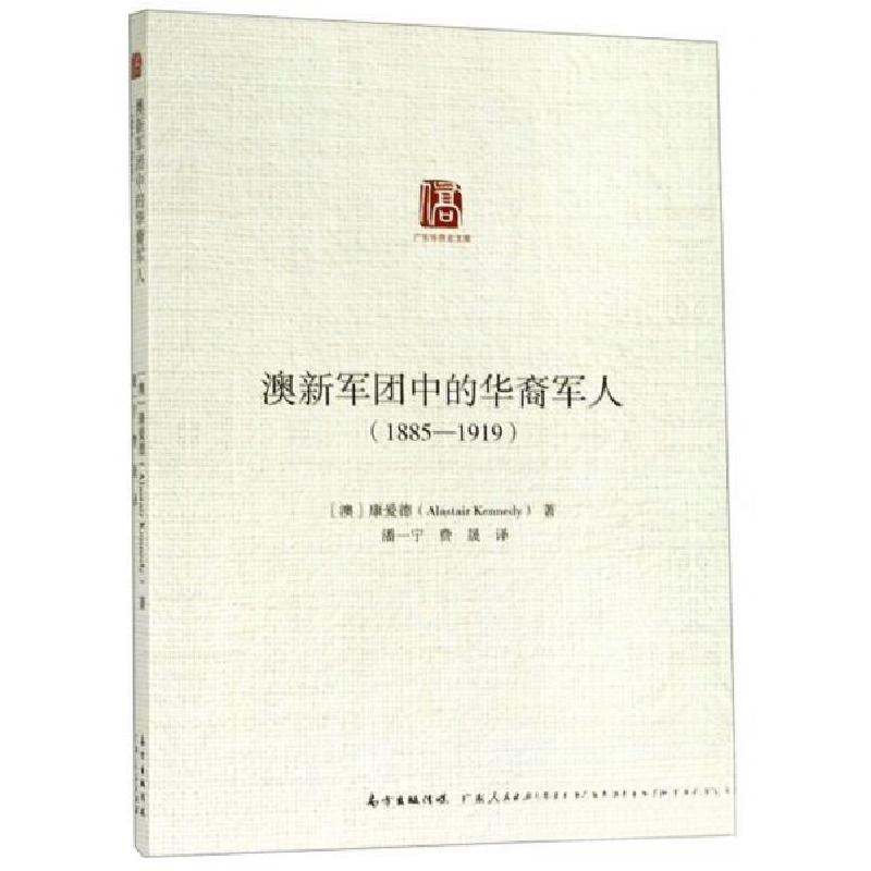 正版新书】澳新军团中的华裔军人(18851919)广东华侨史文库【澳】