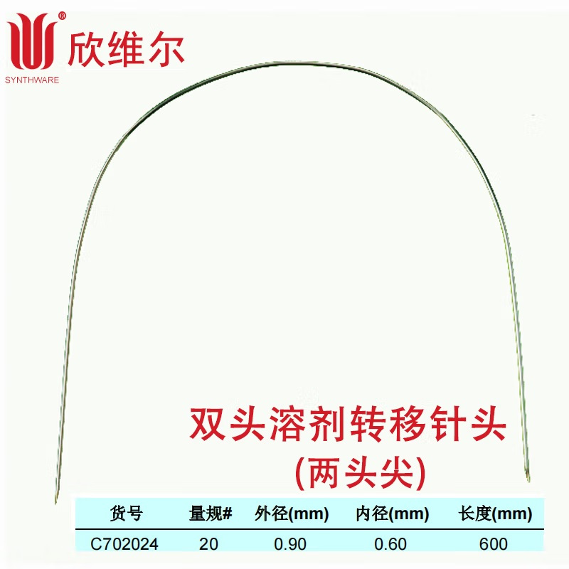 SYNTHWARE C702024双头溶剂转移输液针头#20不锈钢,个