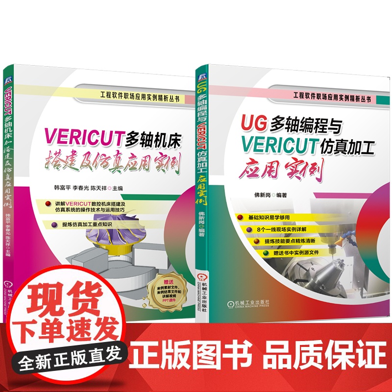 套装 VERICUT多轴机床搭建及仿真应用实例 UG多轴编程与VERICUT仿真加工应用实例 套装共2册 UG UG高清大图