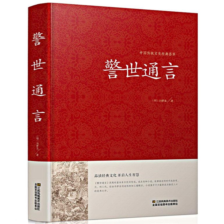 [醉染正版]正版 精装 警世通言 中国传统文化经典荟萃 冯梦龙著 民间传说 古代小说集 中国古典文学 三言两拍之警世高清大图