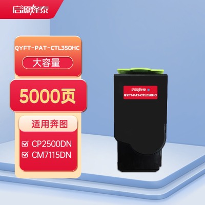 启源烽泰 QYFT-PAT-CTL350HC粉盒 适用机型奔图 CP2500DN智享版/CM7000PDN智享版