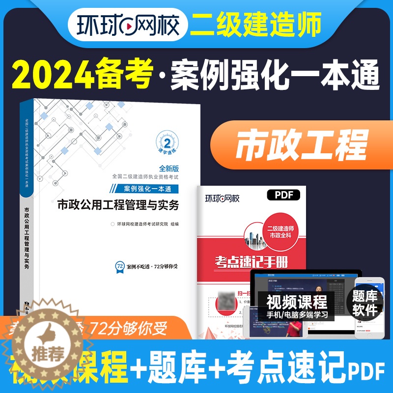 【醉染正版】备考2024年环球网校二级建造师市政专项案例强化一本通二建市政公用工程管理与实务案例分析专项突破二级建造师市