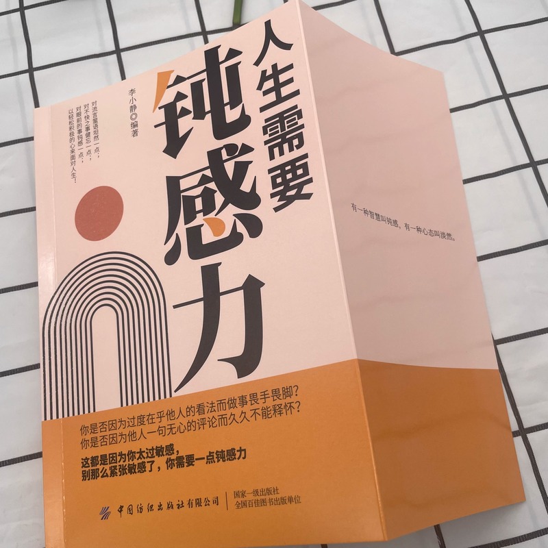 人生需要钝感力 [正版]人生需要钝感力 情绪情感钝感力社会学成长励志小说人生的智慧人际沟通职场关系生活需要顿感力书籍高清大图
