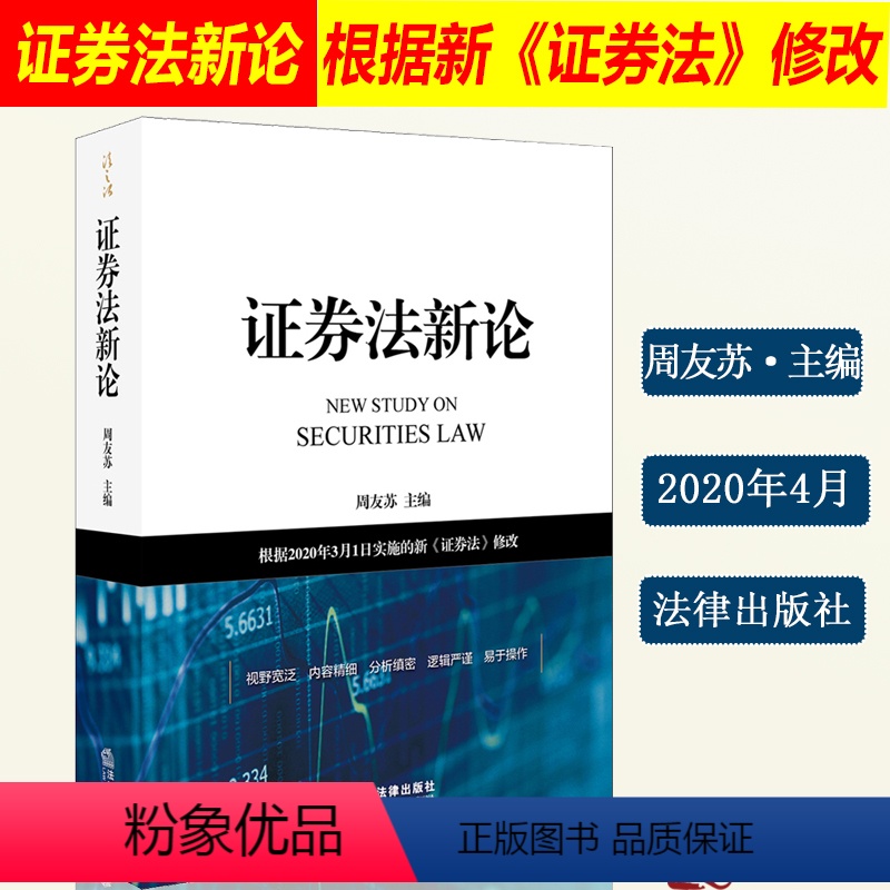 [正版]2020新书 证券法新论 周友苏 根据2020年3月1日实施的新证券法修改 证券市场保护投资者合法权益 中国证