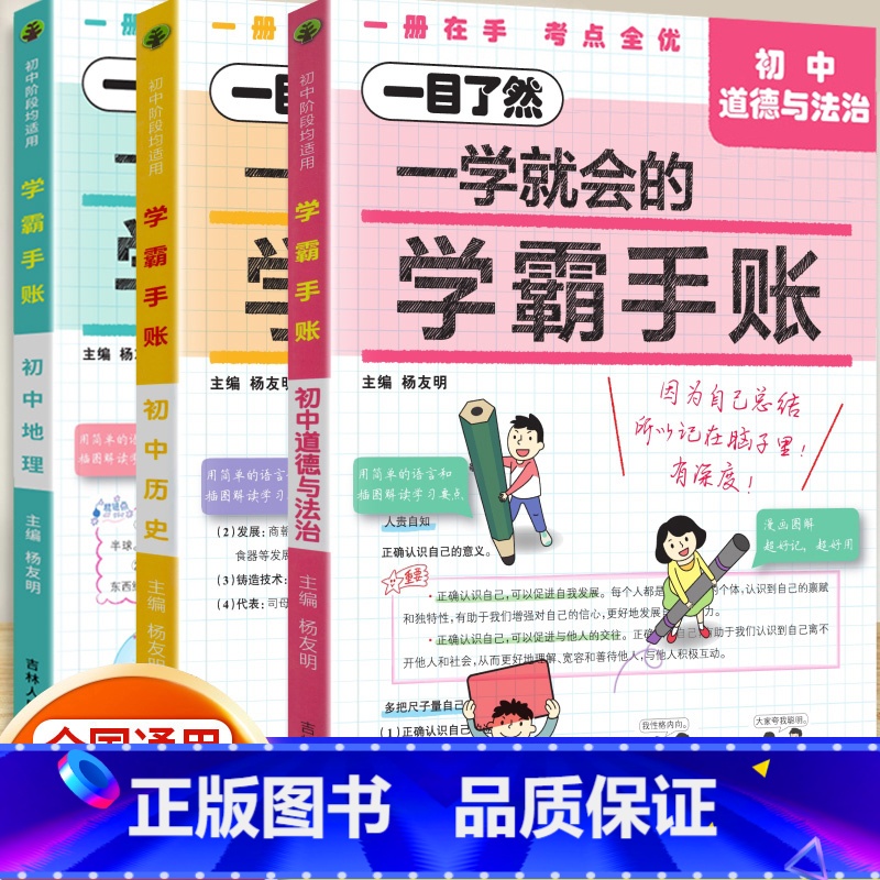 [政史地]3科 初中通用 [正版]2024版一学就会的学霸手账初中学霸笔记语文数学英语物理化学生物政治历史地理小四门必背高清大图