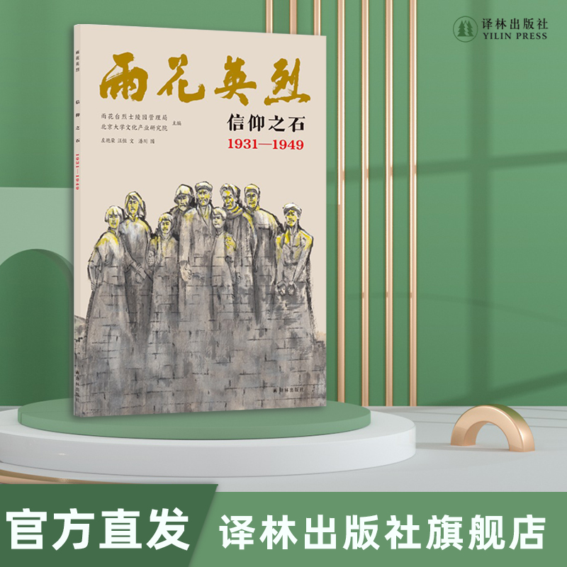 雨花英烈·信仰之石 1931—1949 [正版]雨花英烈:信仰之石 1931—1949 南京市雨花台烈士陵园管理局认证;高清大图