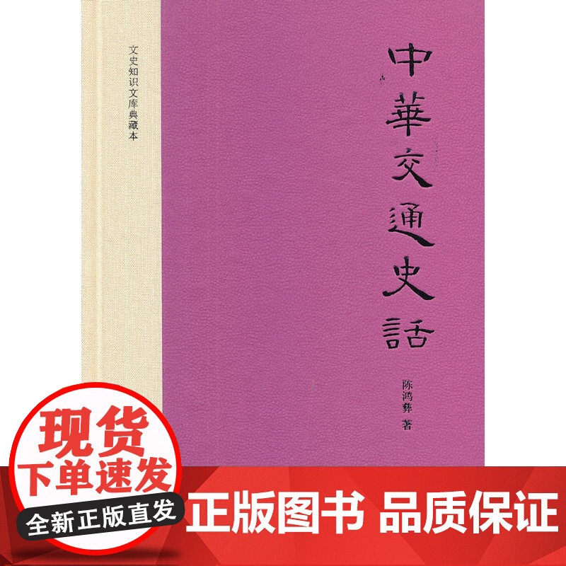 中华交通史话(精装,文史知识文库典藏本) 陈鸿彝 中华书局 正版书籍高清大图
