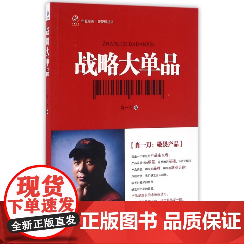 战略大单品/新管理丛书/华夏智库