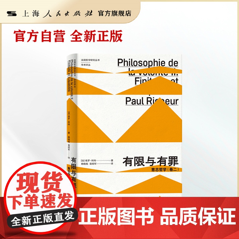 有限与有罪:意志哲学(卷二)(法国哲学研究丛书·学术译丛) 探讨了亵渎、有罪和恶的起源与内在体验高清大图
