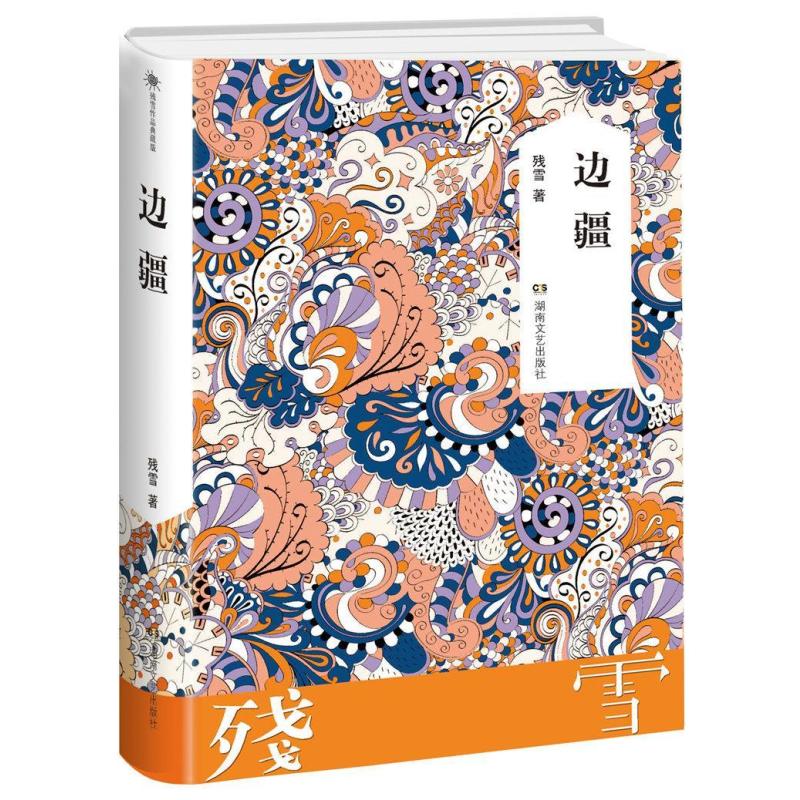 [正版]边疆 残雪作品典藏版 中国现当代文学长篇短篇小说选集**书诺贝尔文学奖提名作者热门作家作品短篇中长篇小说作品集经