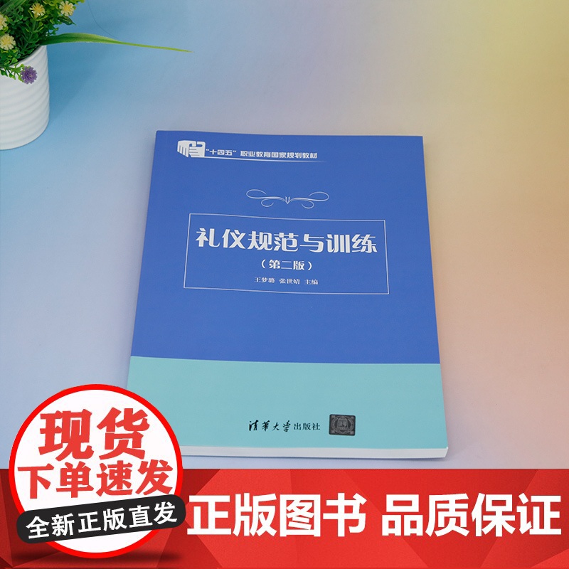 正版新书 礼仪规范与训练(第二版)王梦璐 张世婧 清华大学出版社 礼仪 教材高清大图