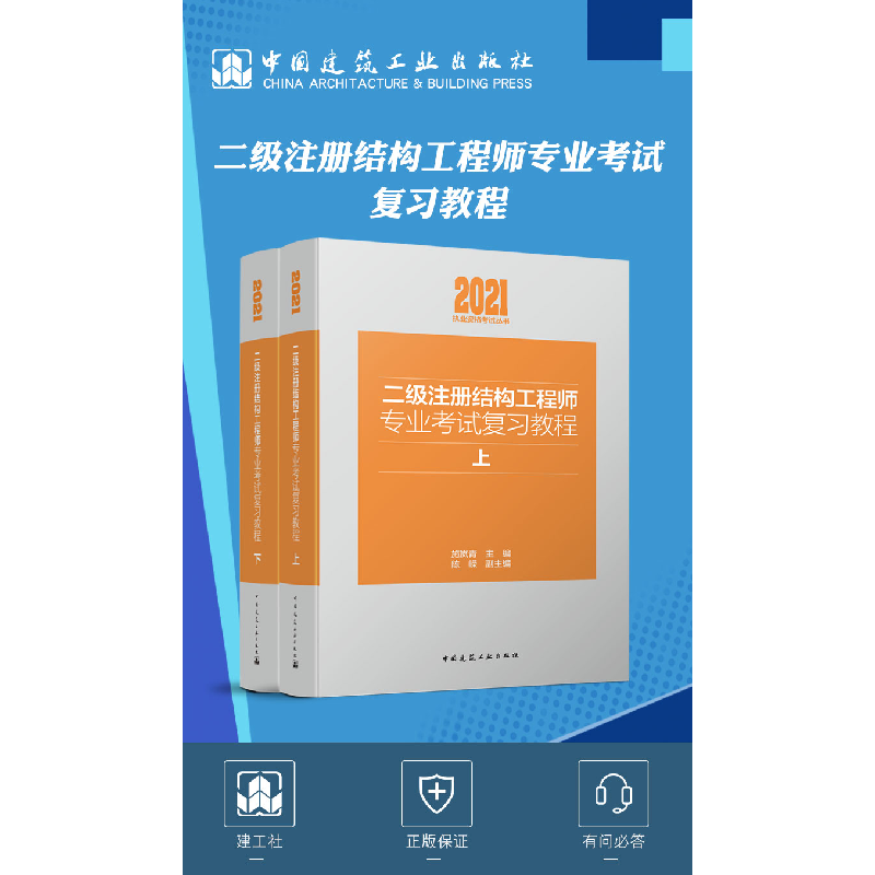 正版新书]二级注册结构工程师专业考试复习教程(全2册)施岚青 陈