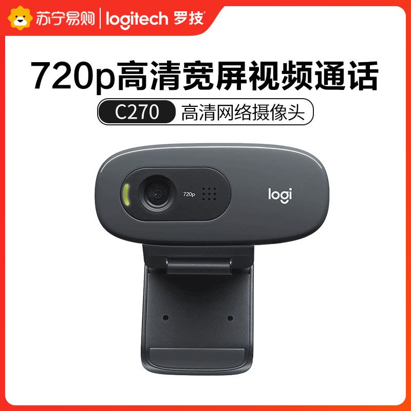[自营官方旗舰店]罗技C270 摄像头 高清网络 高清视频通话 即插即用 720P 远程教育 台式机电脑摄像头图片