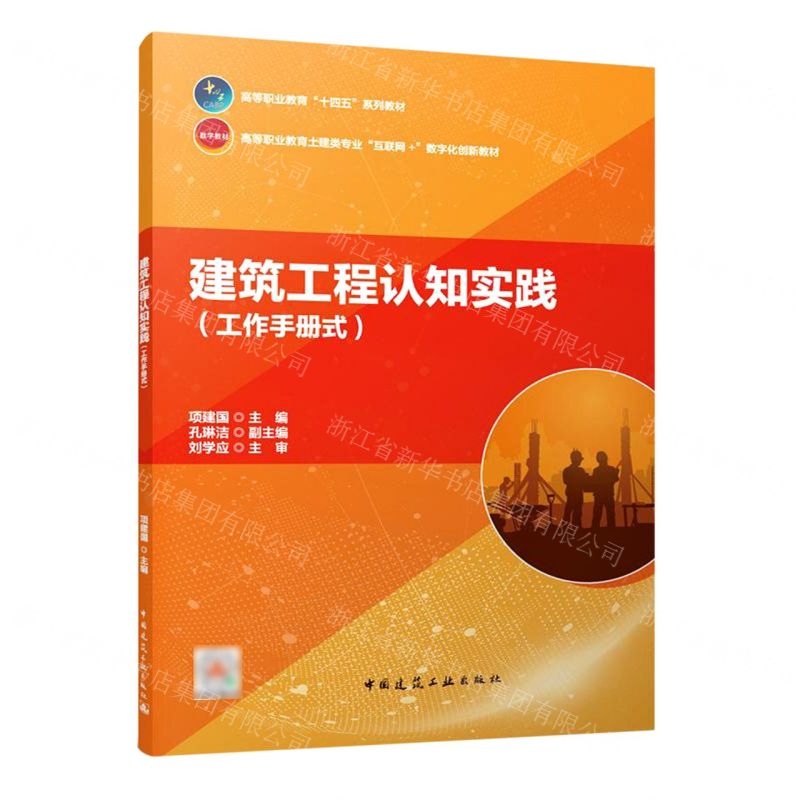 [N]建筑工程认知实践(工作手册式高等职业教育土建类专业互联网+数字化创新教材)-9787112285136高清大图