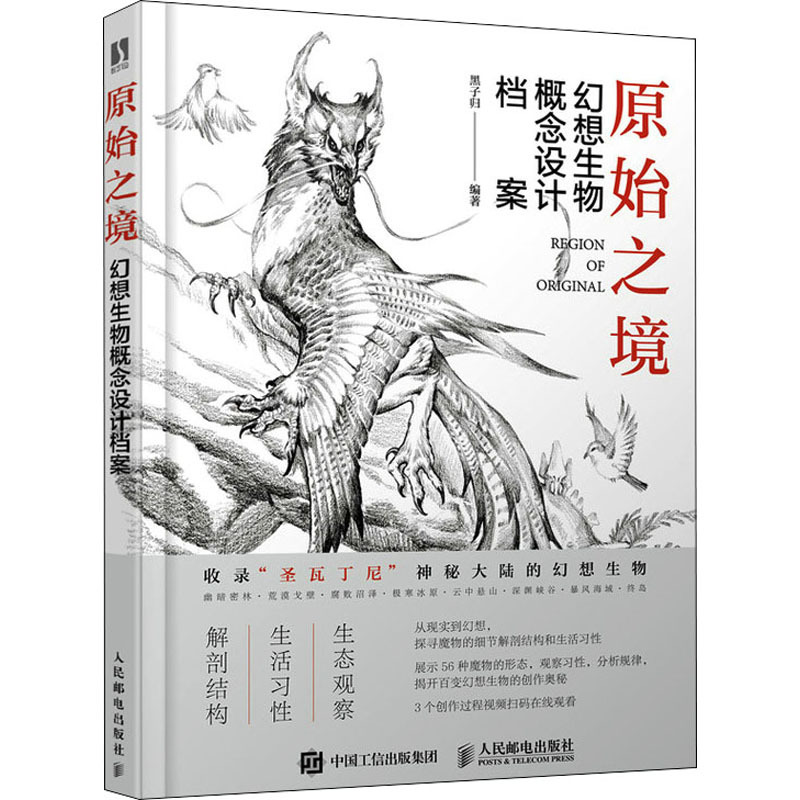 [正版]原始之境 幻想生物概念设计档案 黑子归 编 漫画卡通动漫绘画技法教程图书 艺术画法专业知识书籍 人民邮电出版