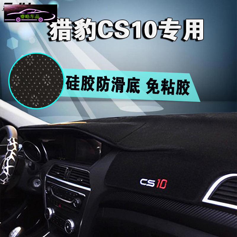 猎豹cs10专用中控仪表台防晒避光垫cs6黑金刚CS9改装工作台遮阳隔热垫防滑防反光垫