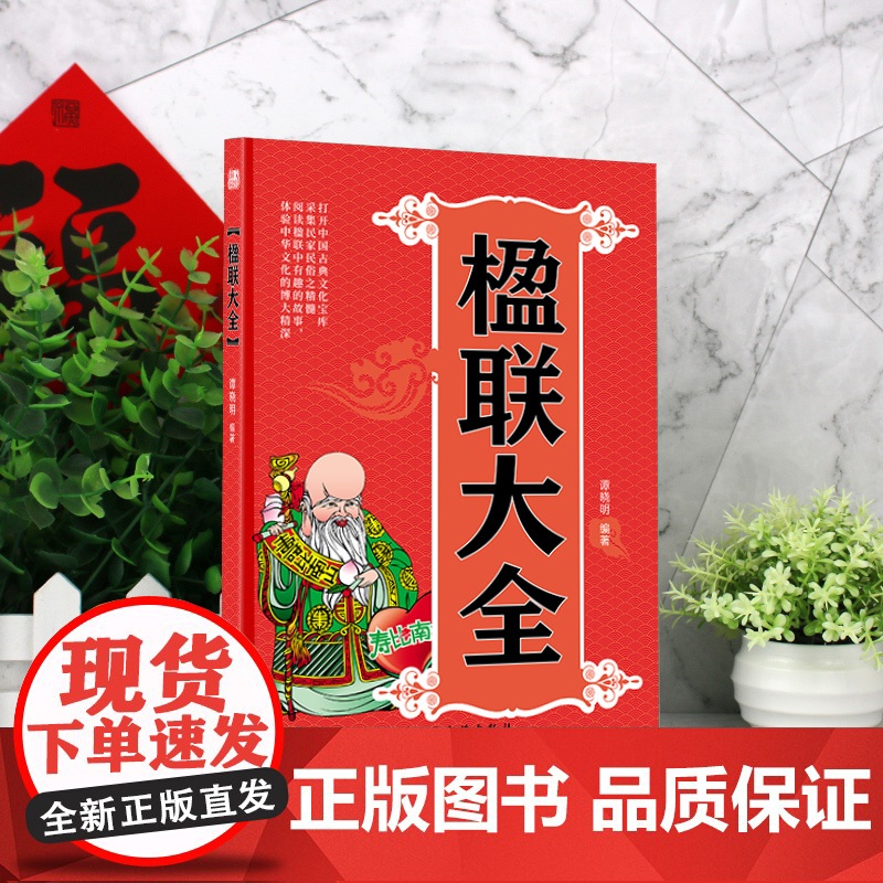 正版 楹联大全打开中国古典文化宝库采集民家民俗之精髓阅读楹联中有趣的故事体验中华文化的博大精深中国对联入门引导书籍高清大图