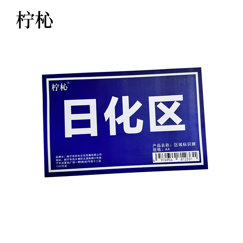 柠杺 区域标识牌 A4 块高清大图