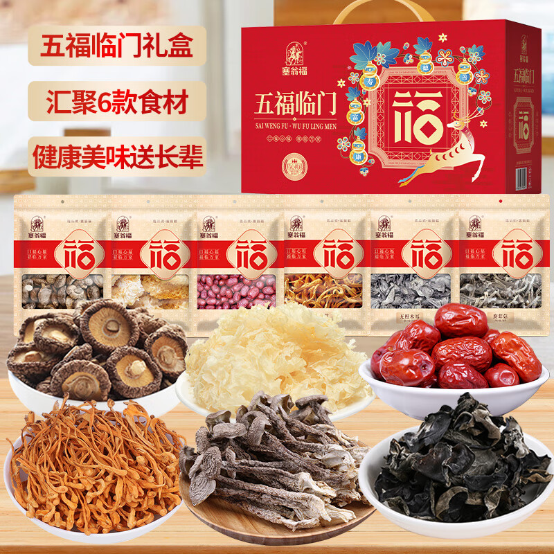 塞翁福 五福临门干货礼盒215g 送长辈年货礼盒送礼