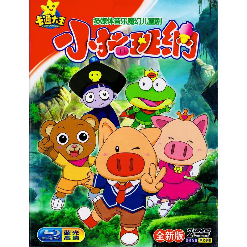 正版汽车载家用高清 小猪班纳 儿童动画片dvd碟片动漫卡通光盘