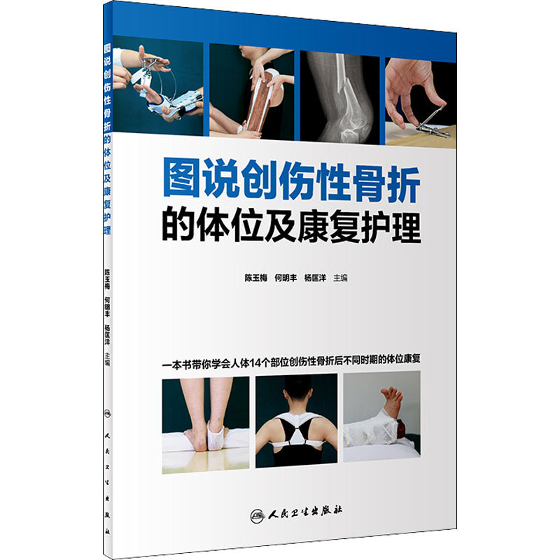 [M]图说创伤性骨折的体位及康复护理 陈玉梅,何明丰,杨匡洋 编 -9787117316248