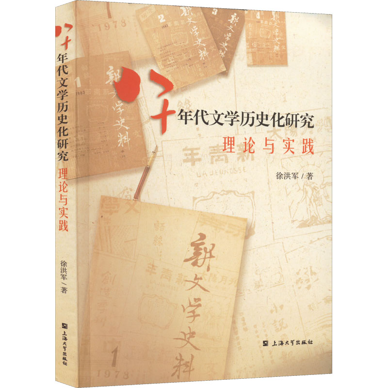 八十年代文学历史化研究(理论与实践)
