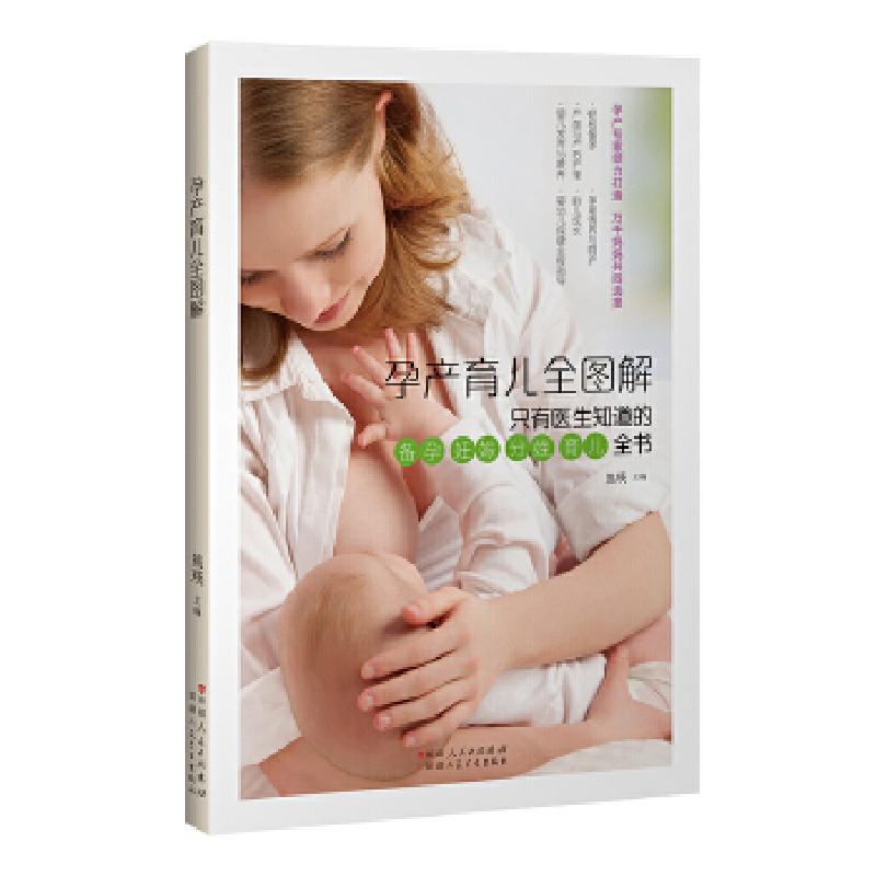 正版新书】孕产育儿全图解熊瑛9787537268288