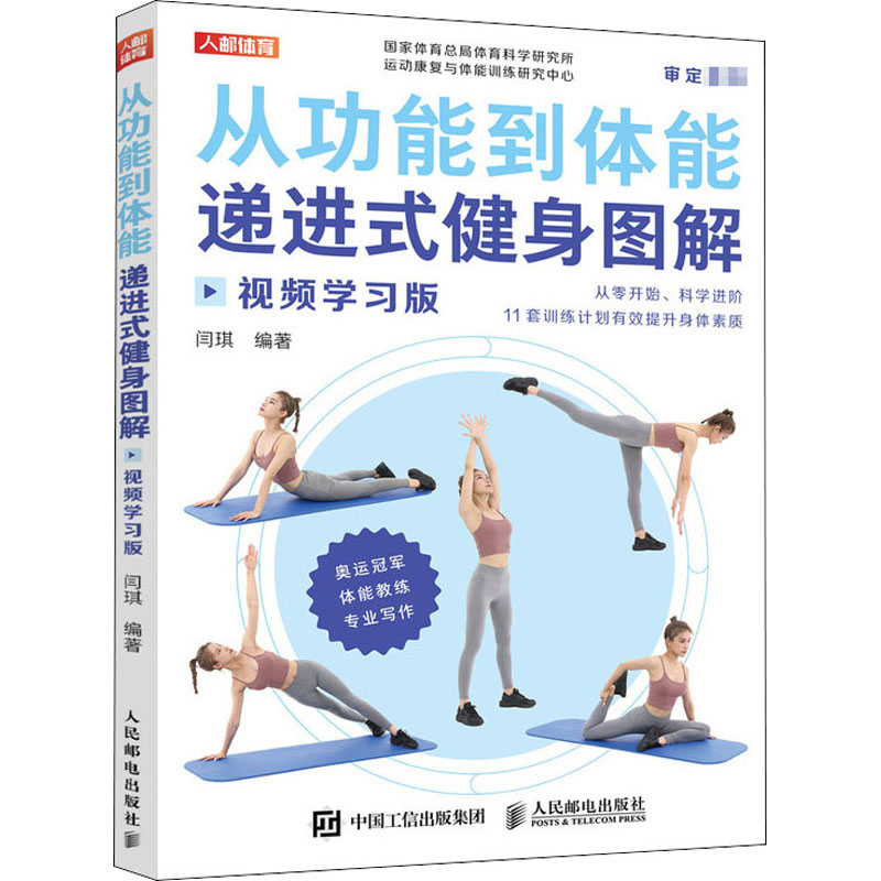 【M】从功能到体能 递进式健身图解 视频学习版 闫琪 编 -9787115540294