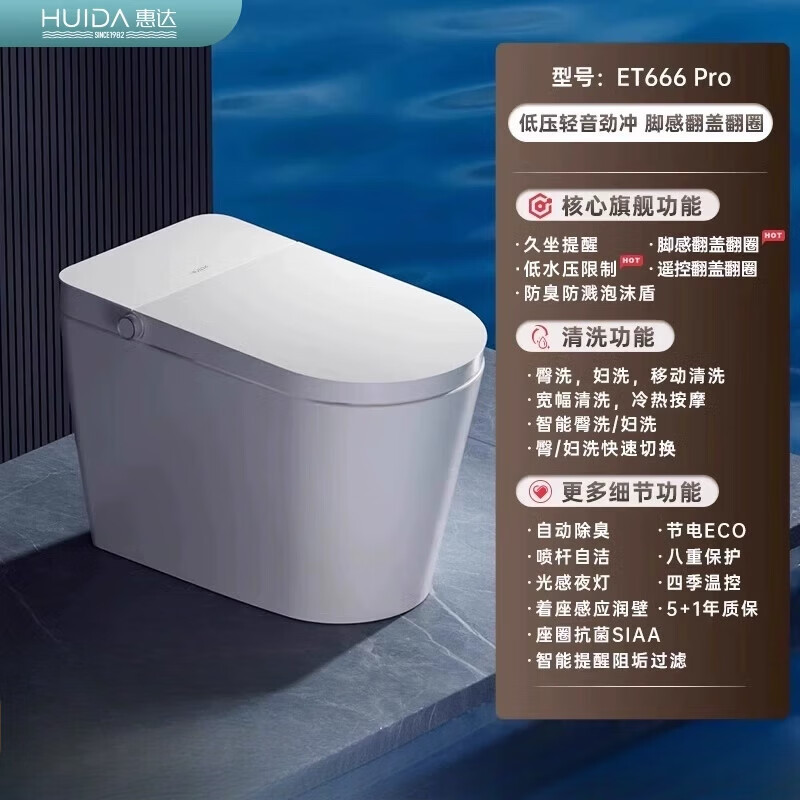 惠达HUIDA智能马桶ET666系列 白卫士系列 低压泡沫盾