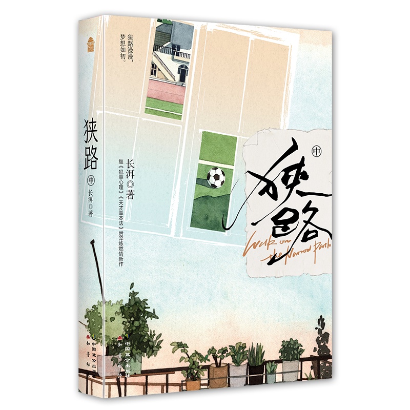 [正版]捡漏签名版亲签版+天宇赠品 狭路 中册 长洱 青春文学竞技体育励志校园爱情言情小说书籍 图书 犯罪心理天才基高清大图