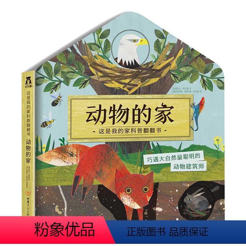 这是我的家科普翻翻书 动物的家 【正版】这是我的家 动物的家 3D立体翻翻幼儿启蒙绘本早教科普百科书揭秘动物 学前幼儿园