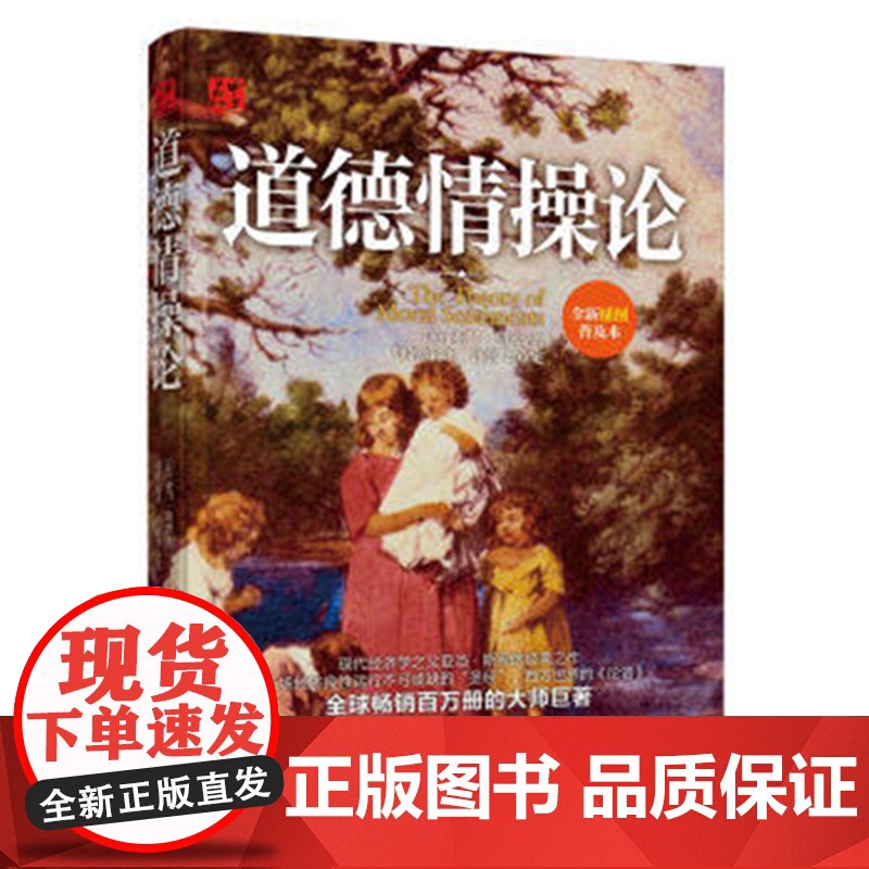 正版 道德情操论 将人类社会所涉及的哲学层面以道德情操呈现出来,研究方法以及体系给后世学者提供了规范的思路和指导高清大图