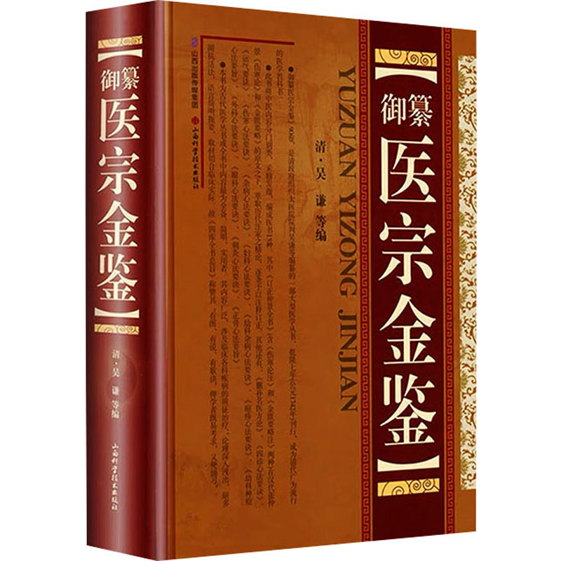 【M】御纂医宗金鉴-9787537738613