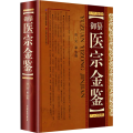 御纂医宗金鉴